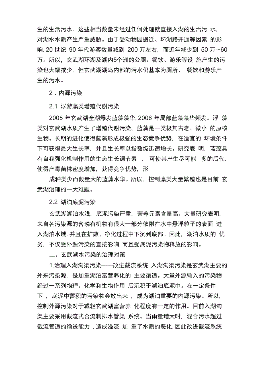 南京玄武湖水污染调查报告_第2页