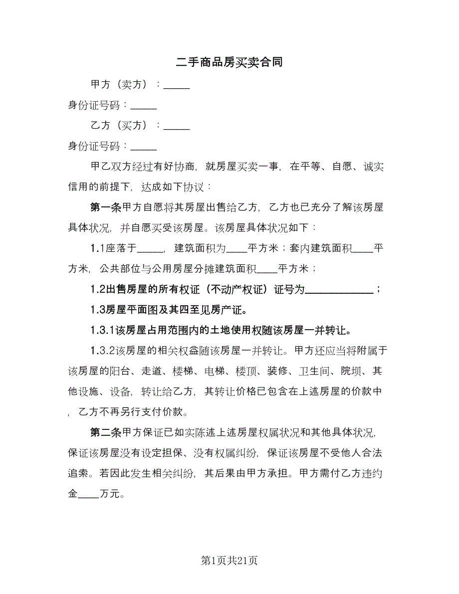 二手商品房买卖合同（八篇）_第1页