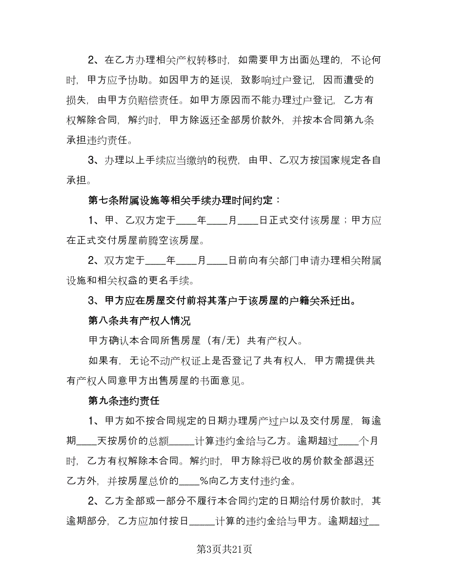 二手商品房买卖合同（八篇）_第3页