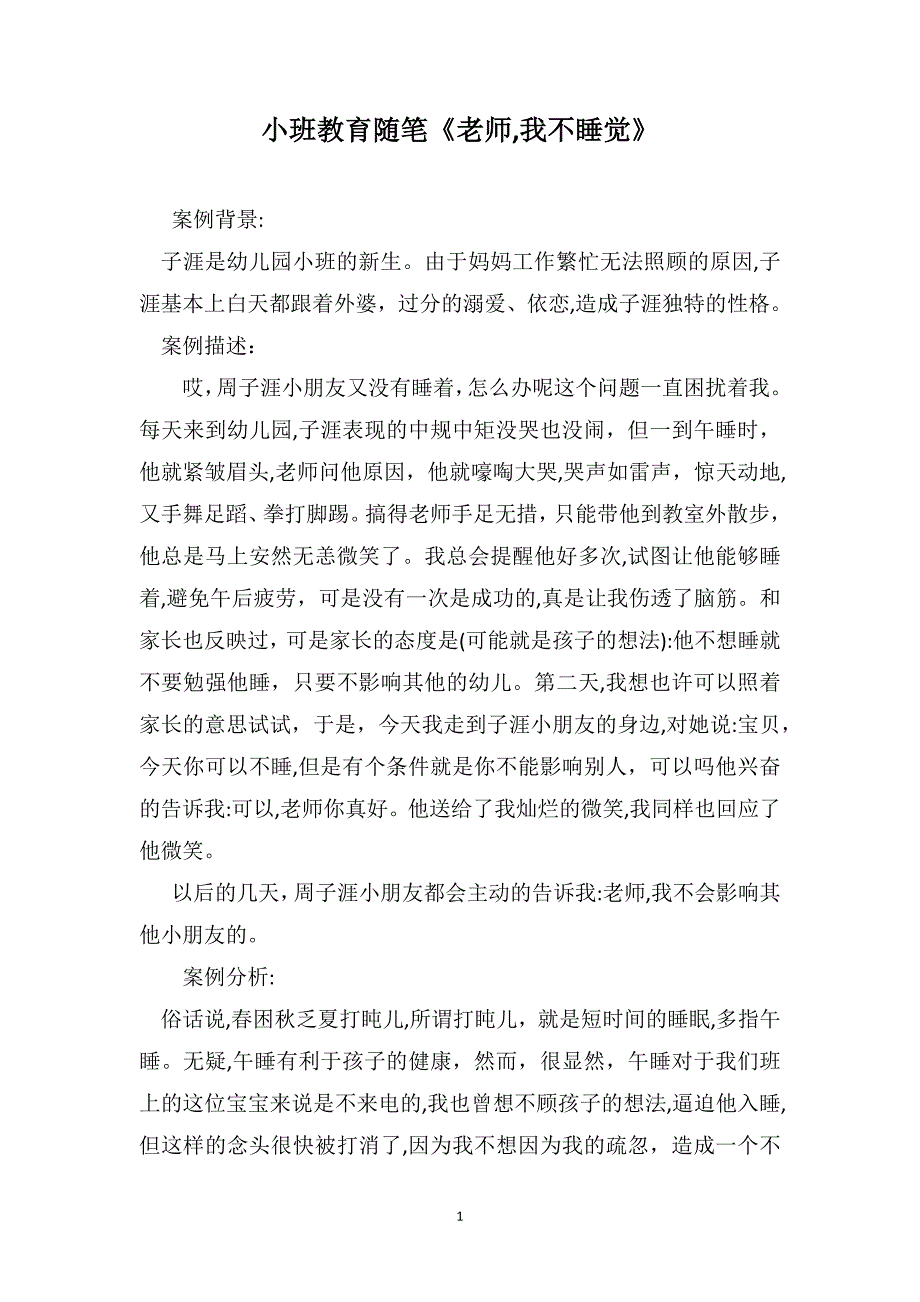 小班教育随笔老师我不睡觉_第1页