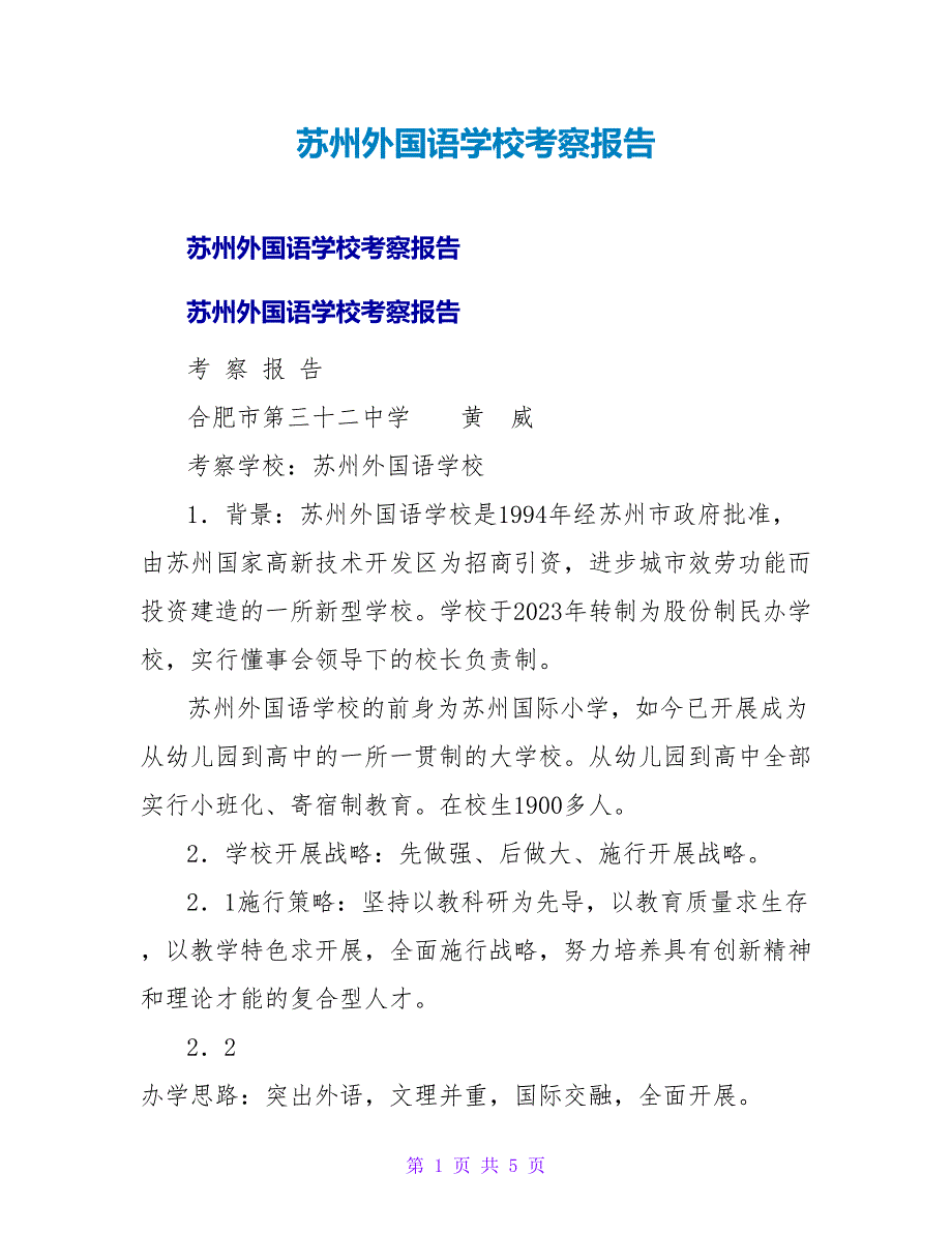 苏州外国语学校考察报告.doc_第1页