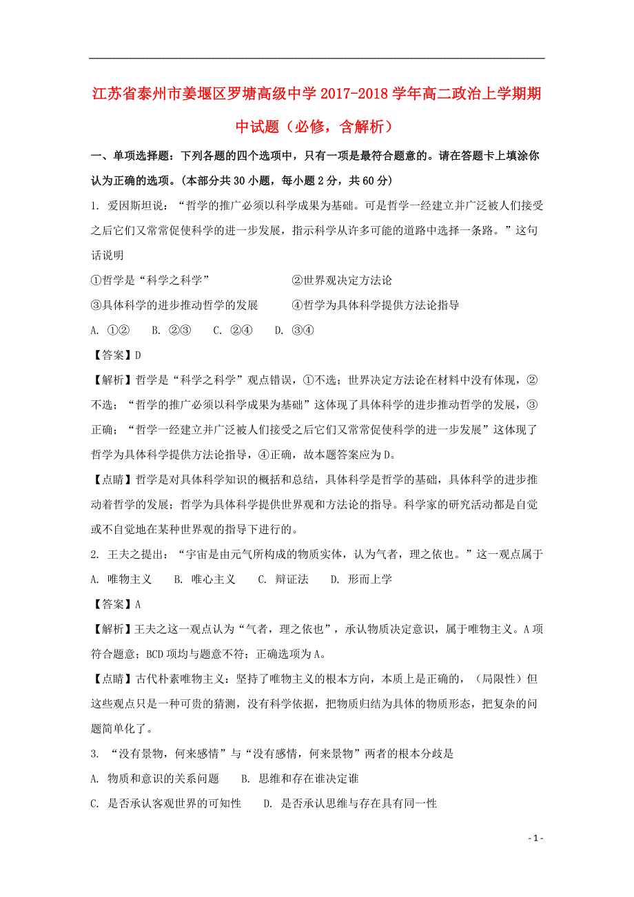 江苏省泰州市姜堰区罗塘高级中学2017-2018学年高二政治上学期期中试题（必修含解析）_第1页