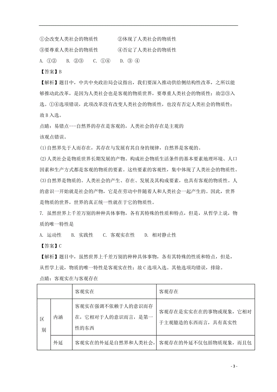 江苏省泰州市姜堰区罗塘高级中学2017-2018学年高二政治上学期期中试题（必修含解析）_第3页