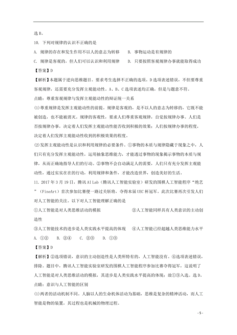 江苏省泰州市姜堰区罗塘高级中学2017-2018学年高二政治上学期期中试题（必修含解析）_第5页