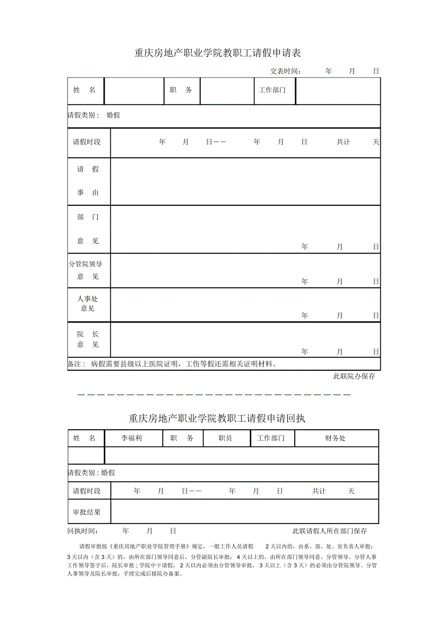 重庆房地产职业学院教职工请假申请表_第1页