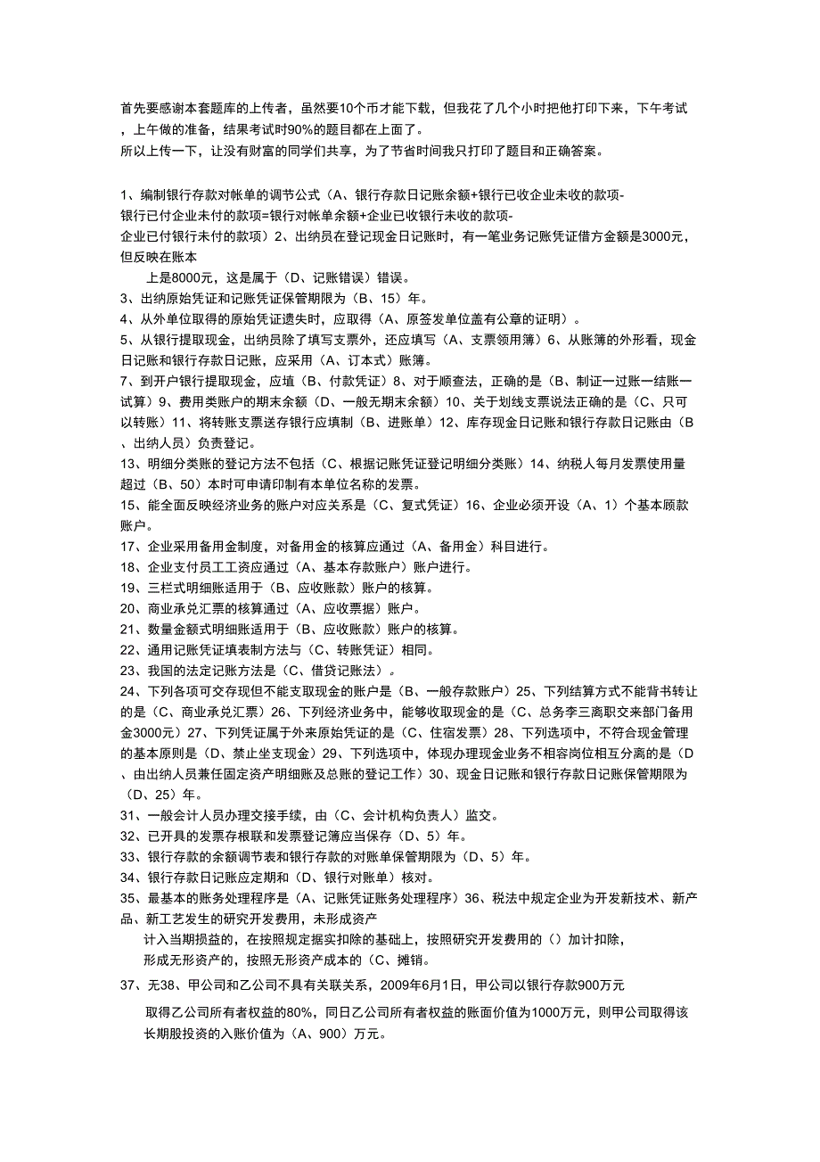 (财务会计)浙江会计继续教育题目与答案(感谢提供者)_第1页