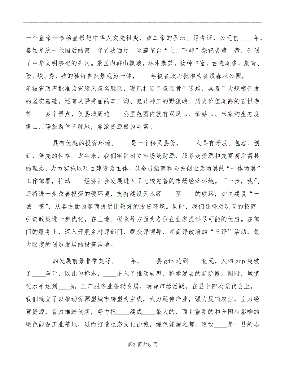 在文化旅游节招商引资推介会上的致辞_第3页