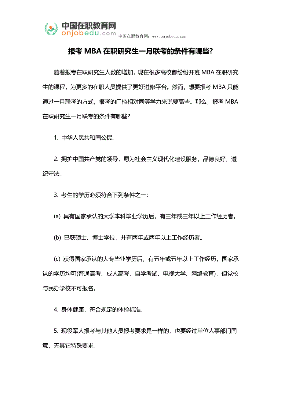 报考MBA在职研究生一月联考的条件有哪些_第1页