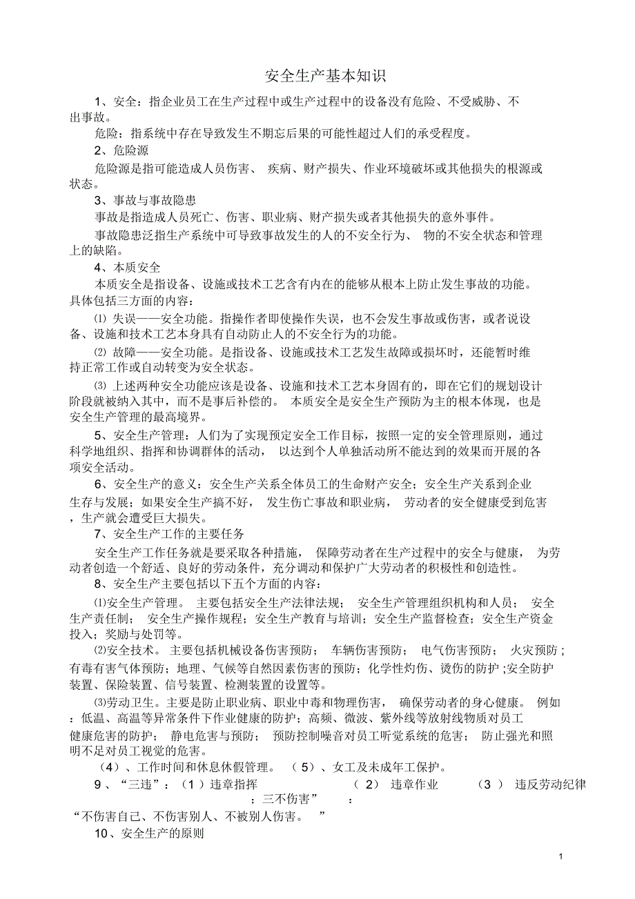 防火防爆安全生产培训知识_第1页