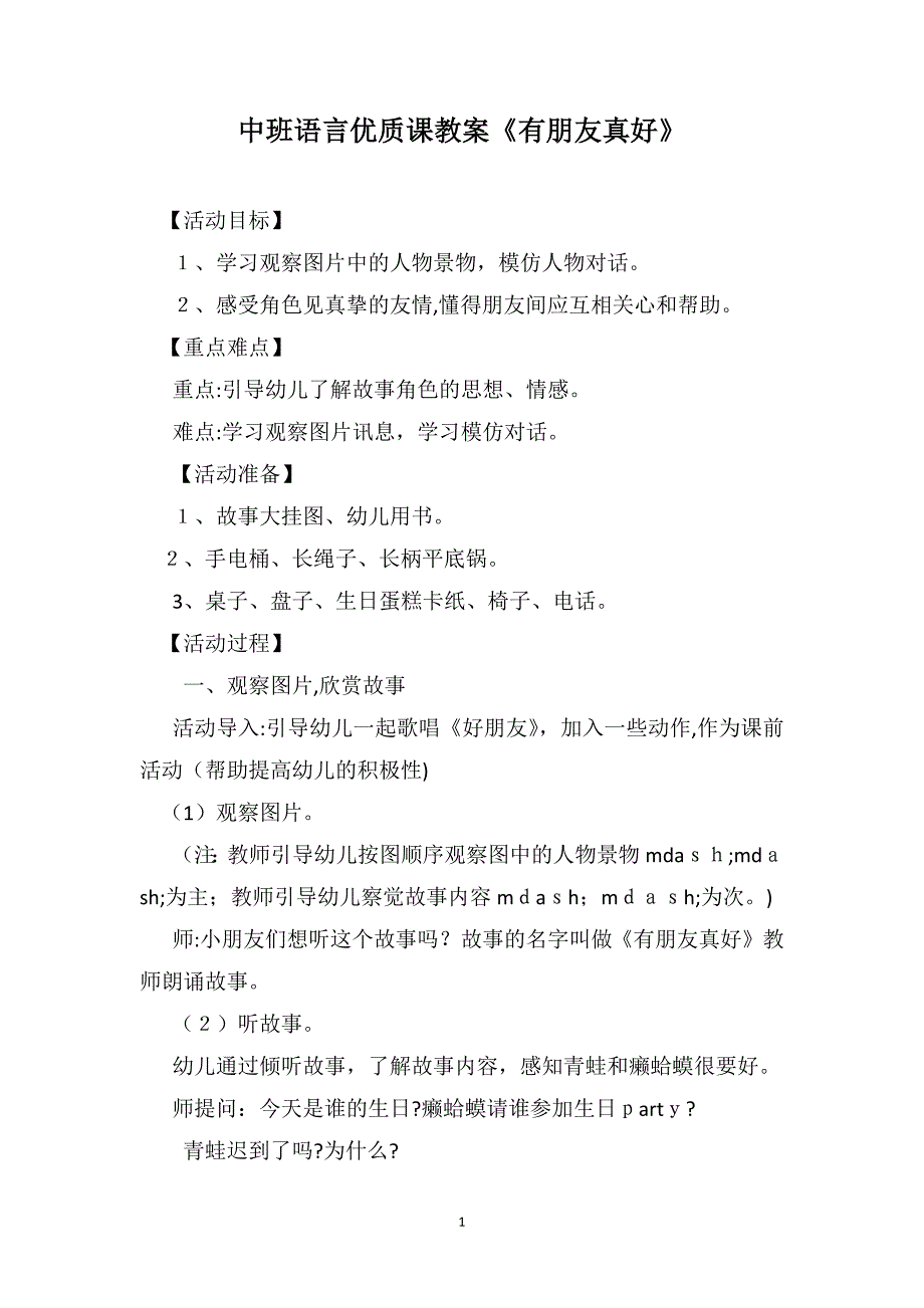 中班语言优质课教案有朋友真好_第1页