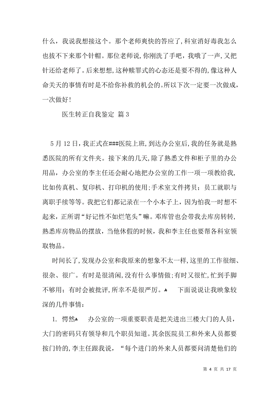 医生转正自我鉴定范文汇总7篇_第4页