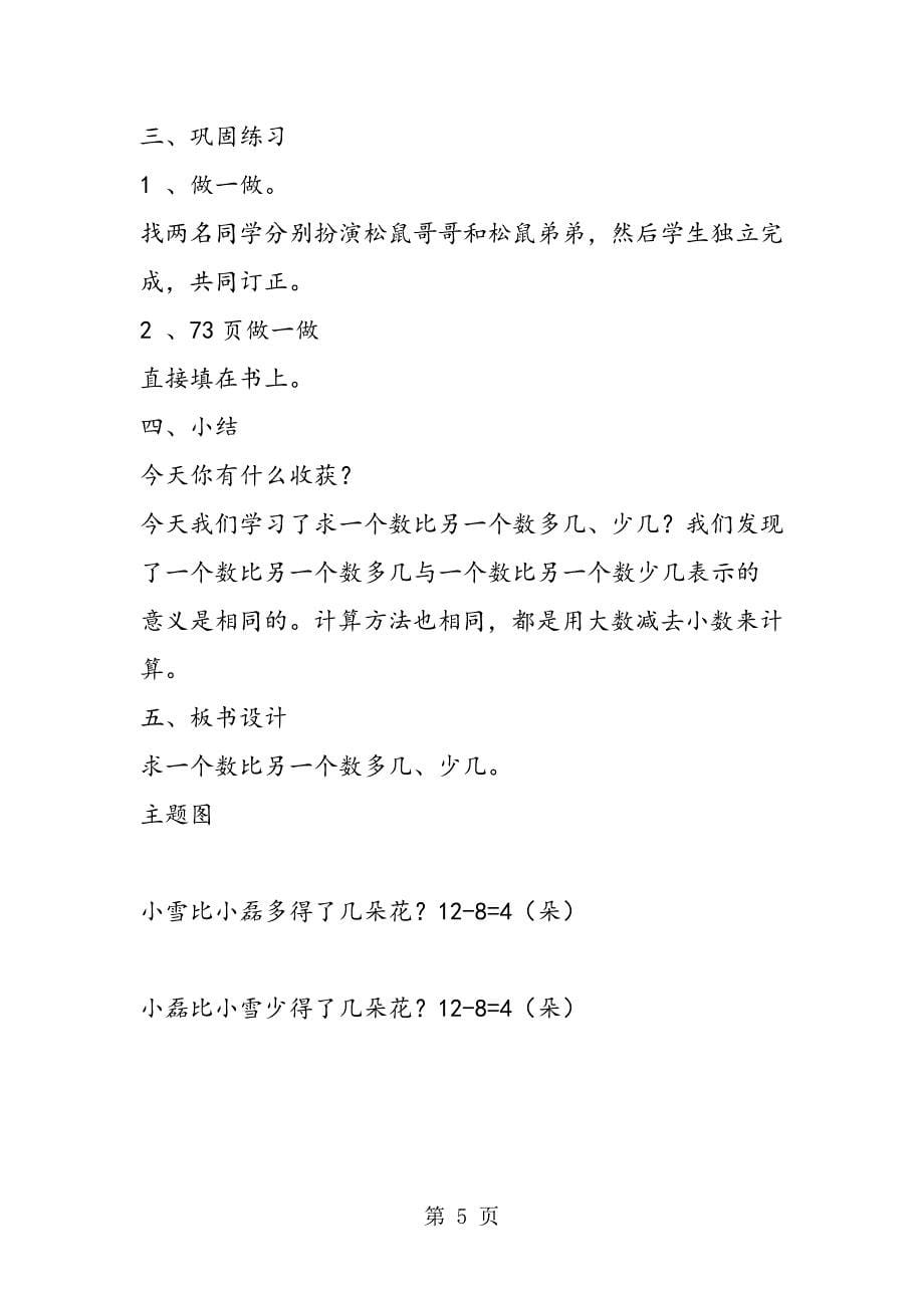 求一个数比另一个数多几、少几.doc_第5页