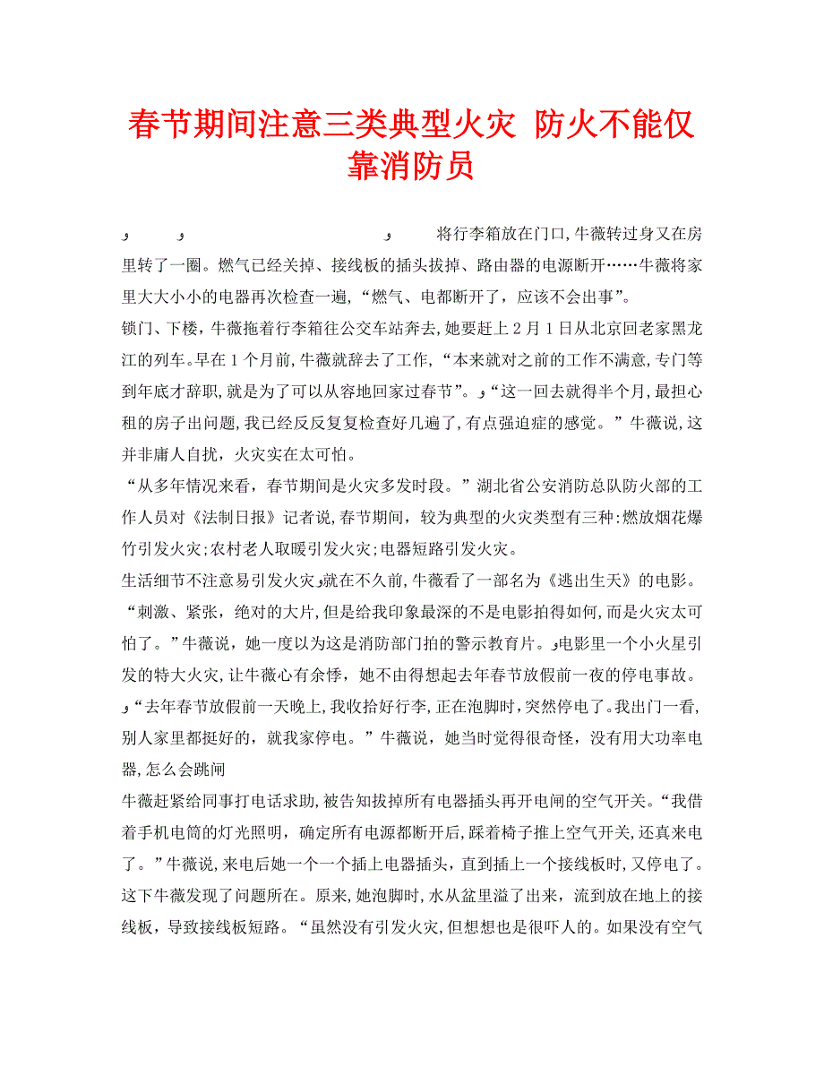 安全常识之春节期间注意三类典型火灾防火不能仅靠消防员_第1页