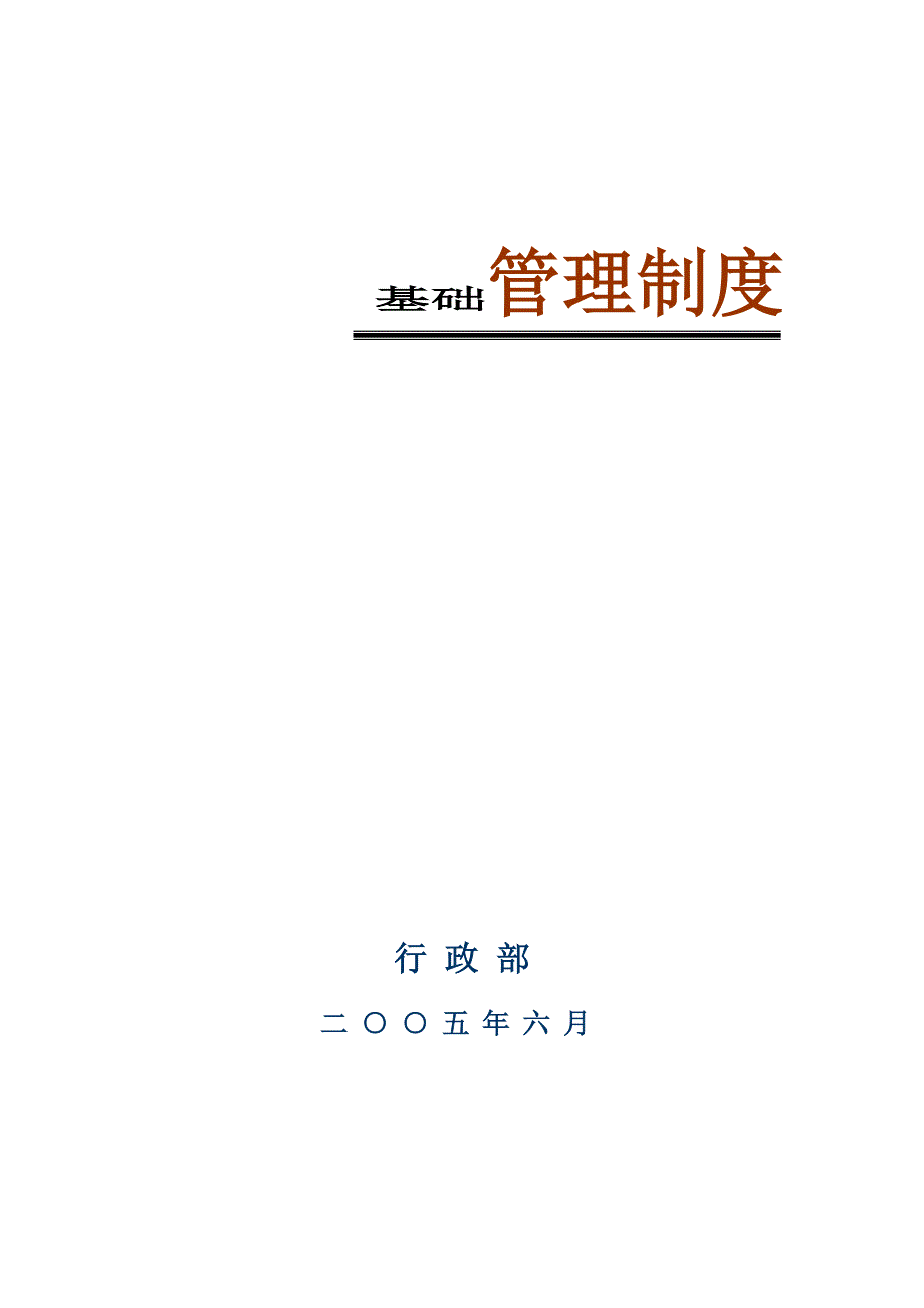 某某集团公司行政管理制度_第1页