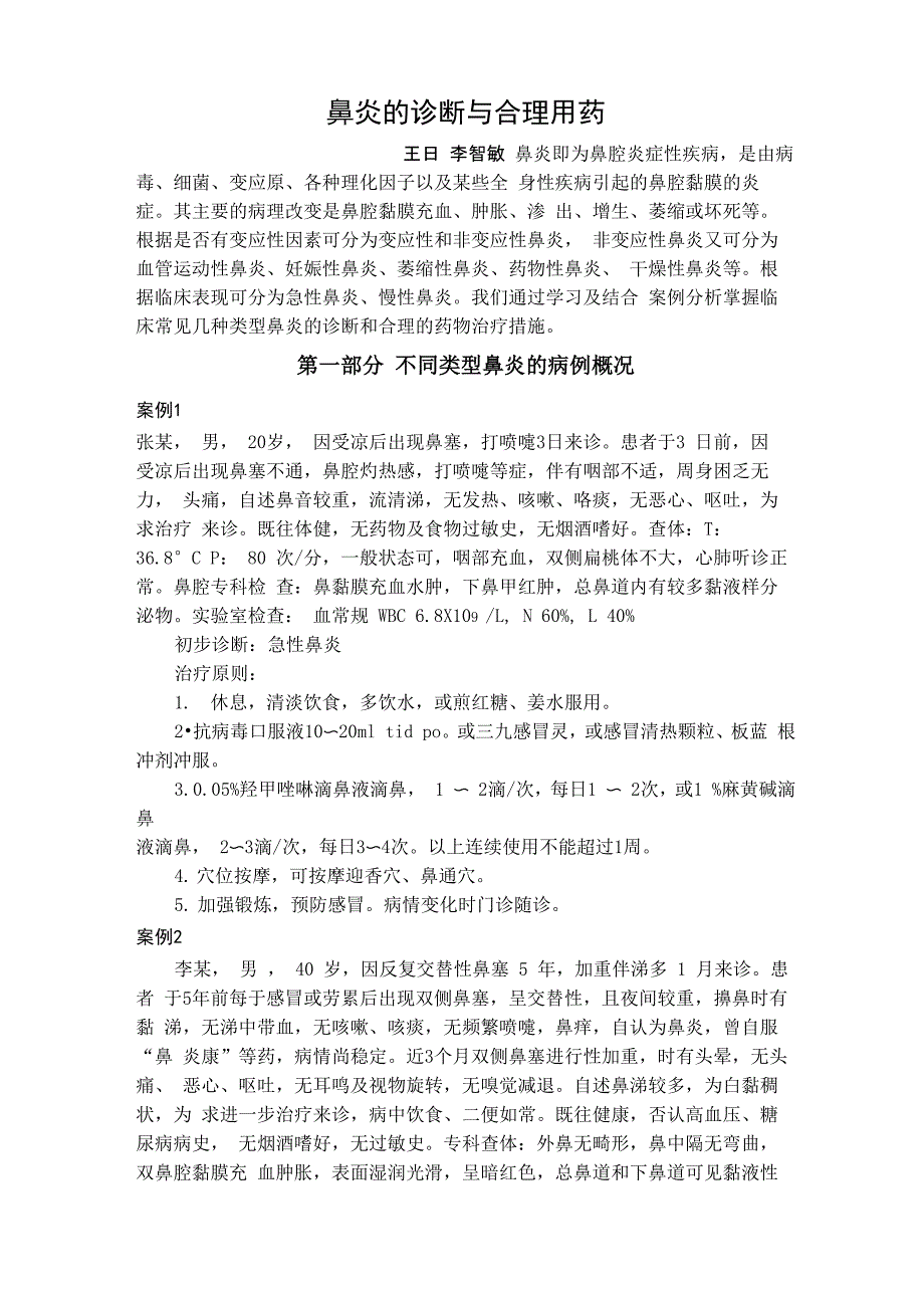 鼻炎的诊断与合理用药_第1页