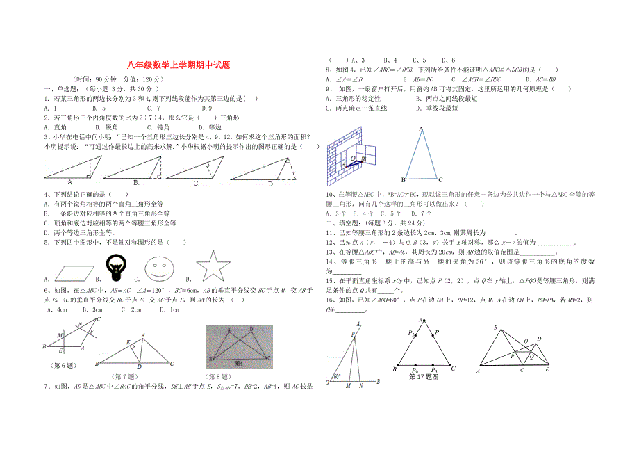 八年级数学上学期期中试题新人教版_第1页