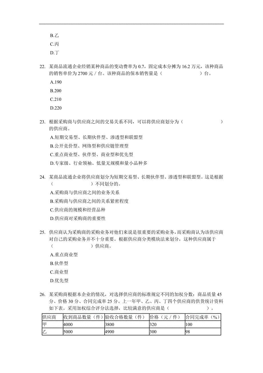 经济师中级商业专业知识与实务试题及答案解析_第5页