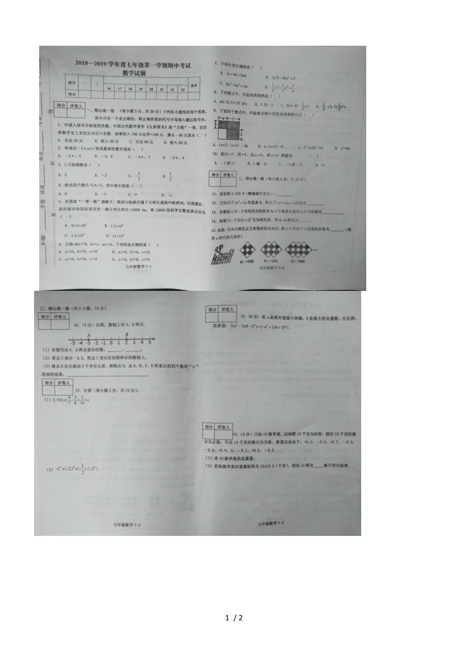 度第一学期河南省信阳市淮滨县期中调研考试七年级数学试卷（）_第1页