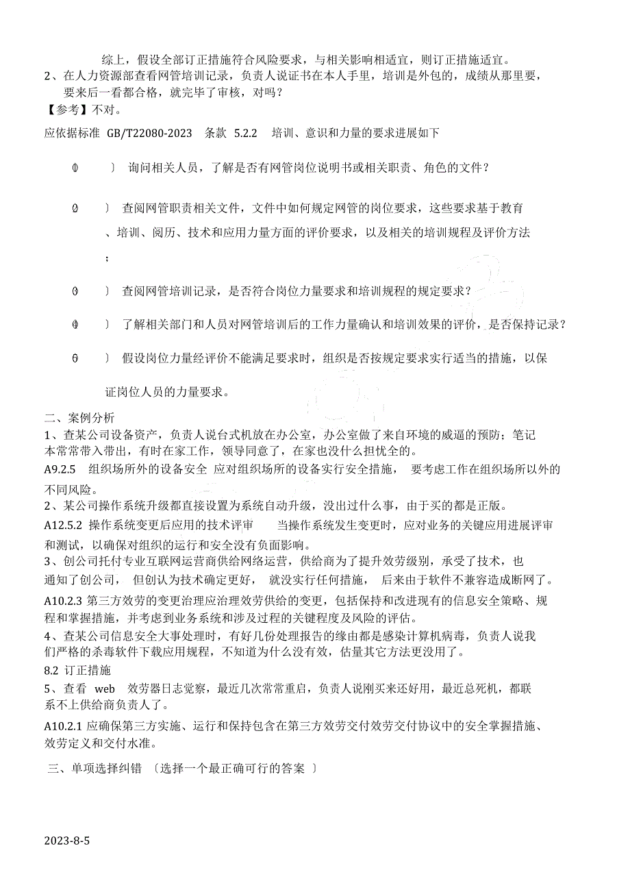 ISO27001信息安全管理体系注册审核员模拟试题_第3页