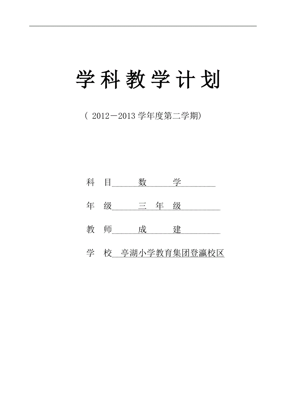 学苏教版第六册数学教学计划_第1页