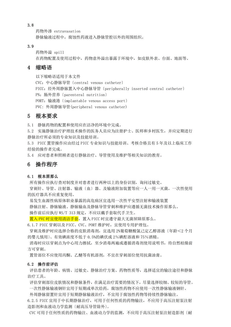 静脉治疗护理技术操作规范_第2页