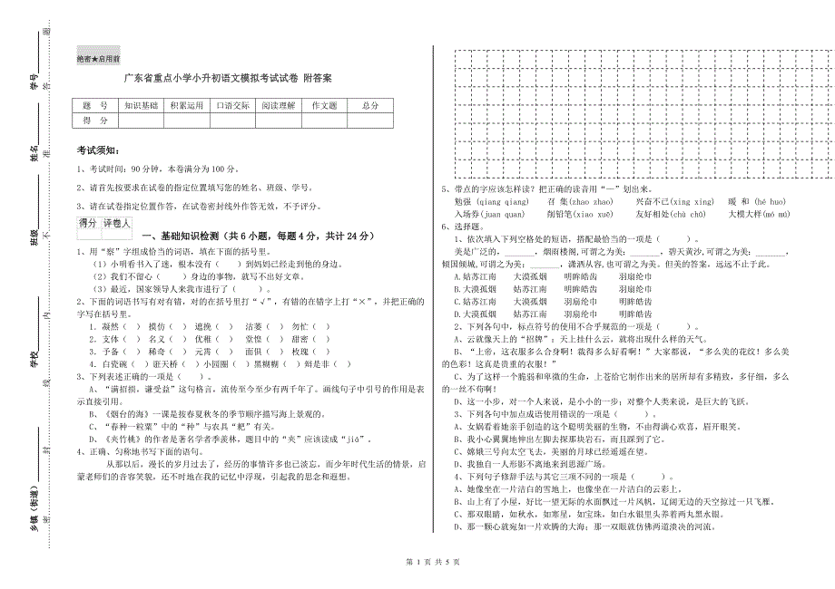广东省重点小学小升初语文模拟考试试卷 附答案.doc_第1页