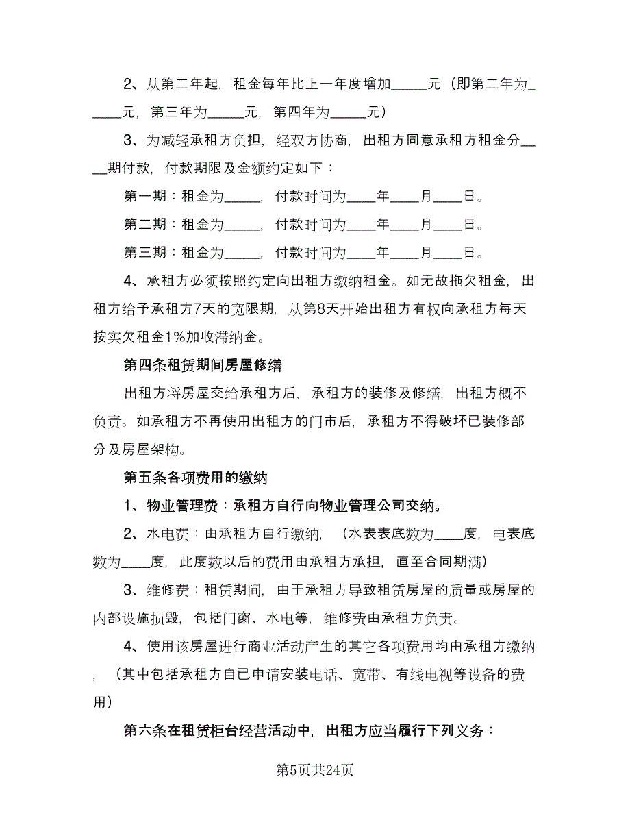 店面租赁协议实参考范本（9篇）_第5页