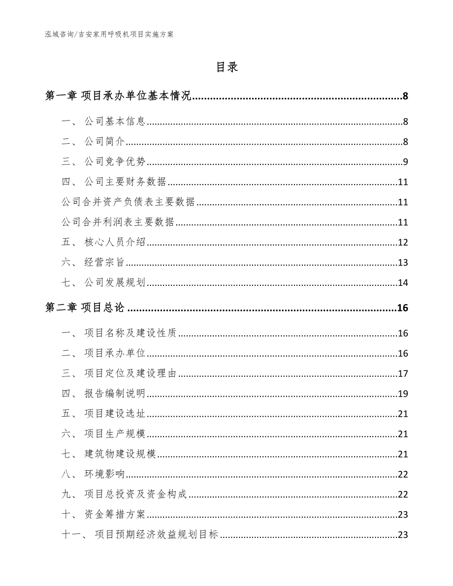 吉安家用呼吸机项目实施方案【模板参考】_第2页