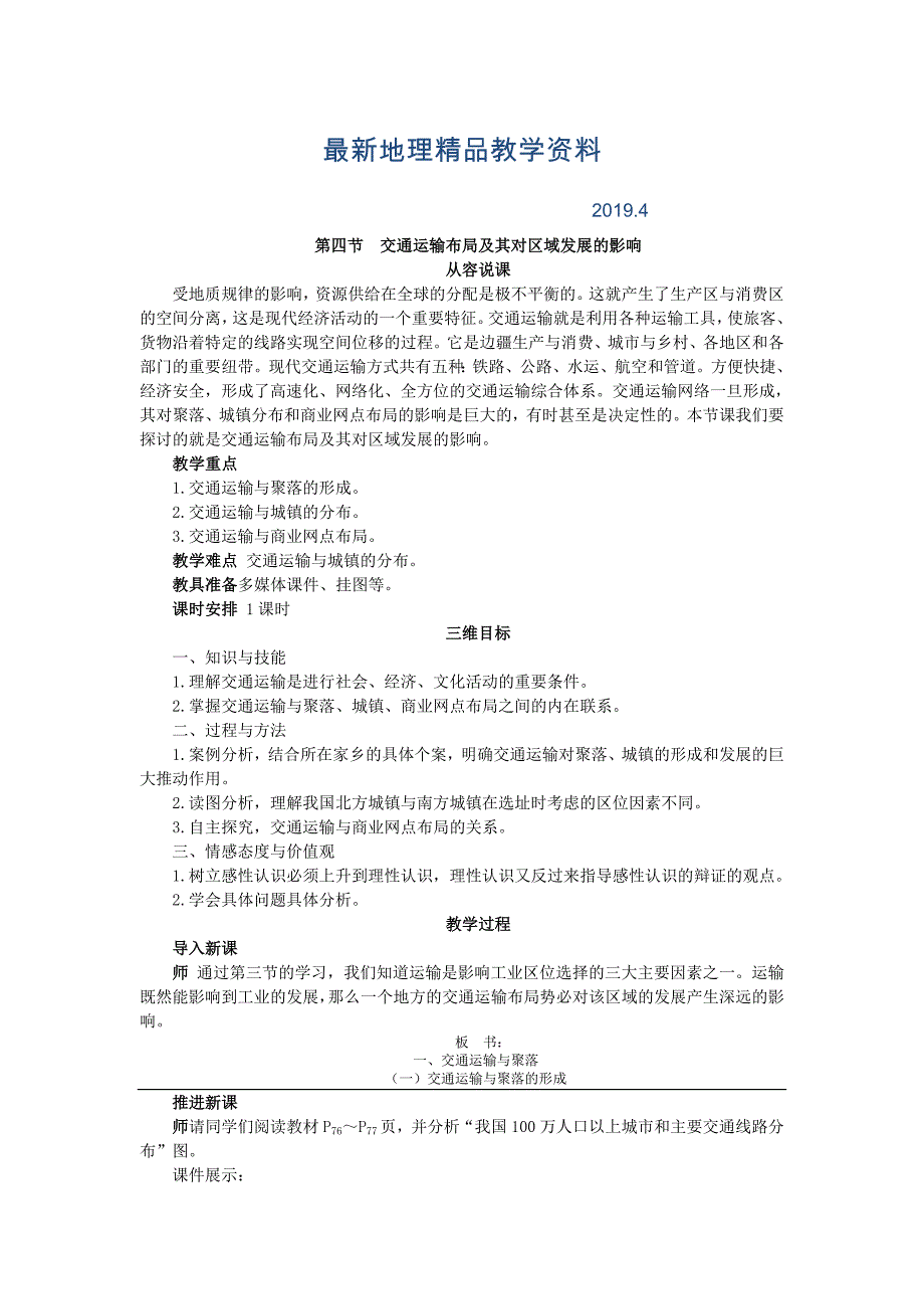 最新【湘教版】地理必修二：3.4交通运输布局及其对区域发展的影响教案_第1页