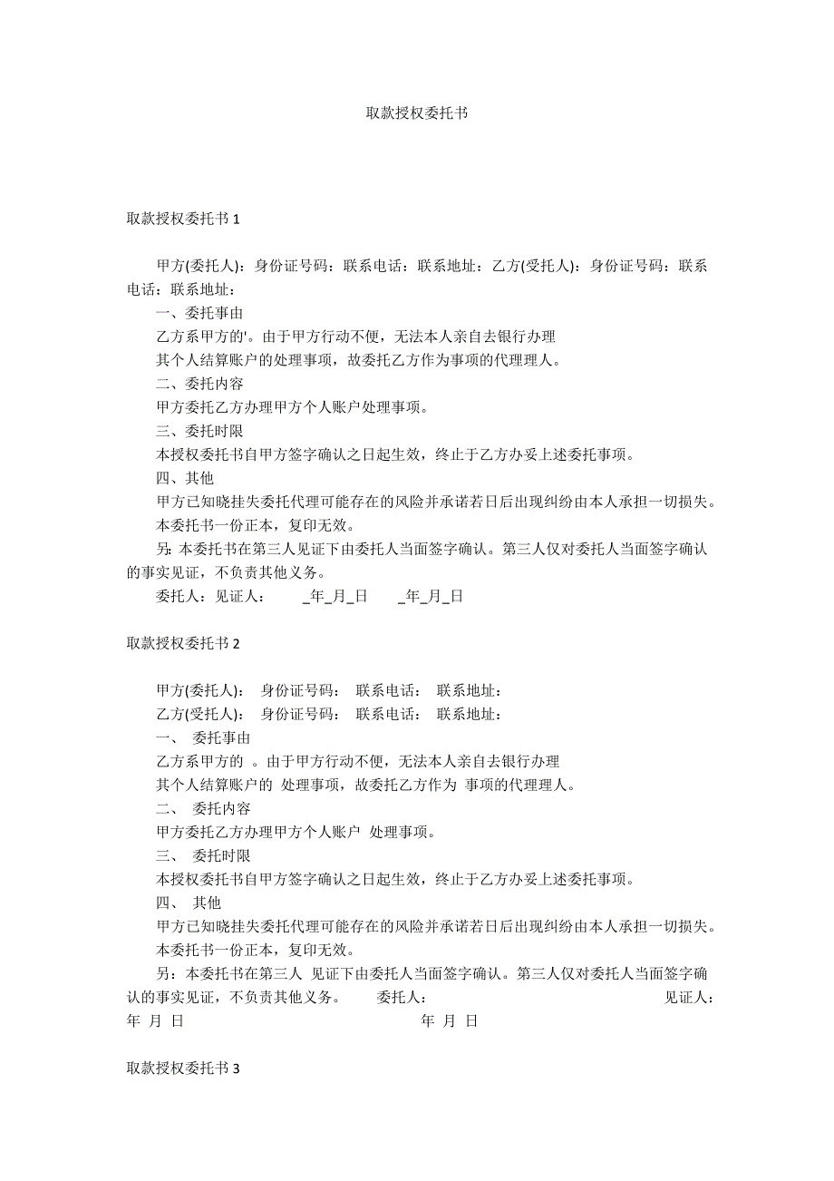 取款授权委托书_第1页