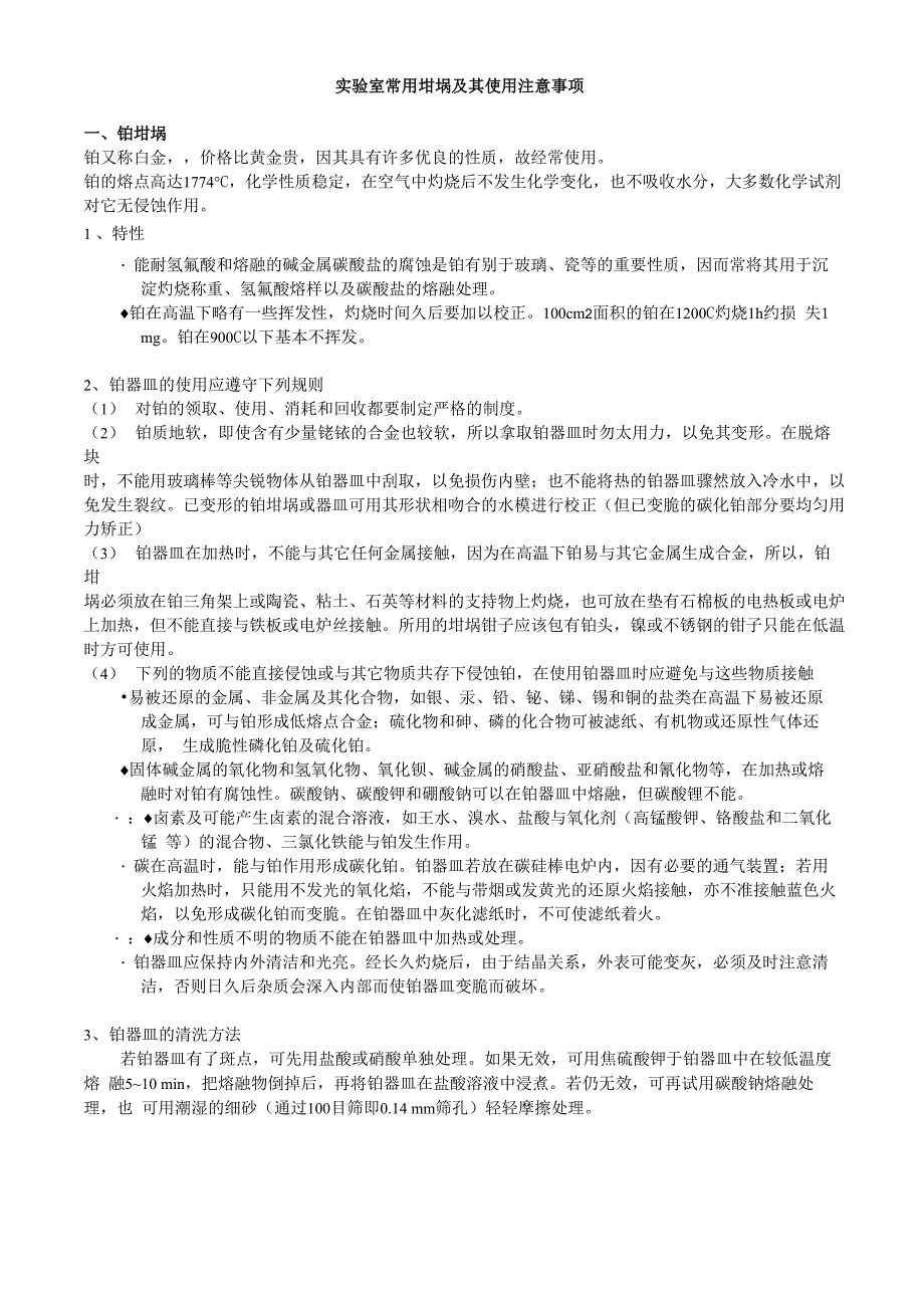 实验室常用坩埚及其使用注意事项_第1页