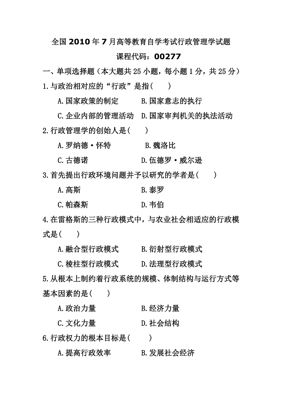 2010年7月自学考试行政管理学试题及答案_第1页