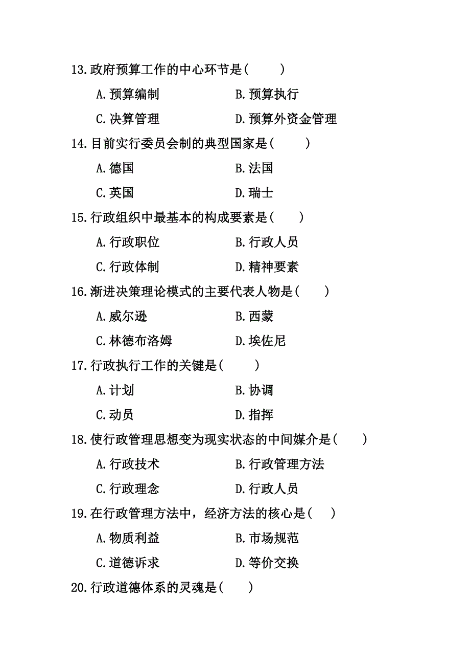 2010年7月自学考试行政管理学试题及答案_第3页