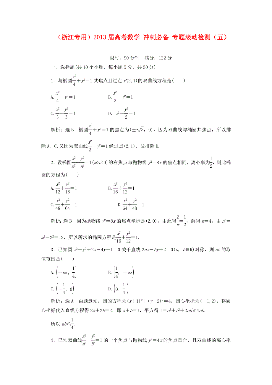 （浙江专用）2013届高考数学 冲刺必备 专题滚动检测（五）_第1页