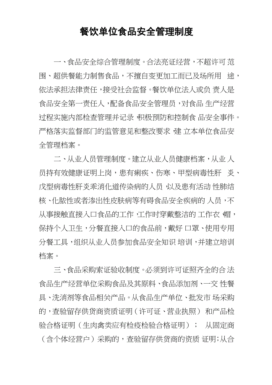 餐饮单位食品安全管理制度.详解_第1页