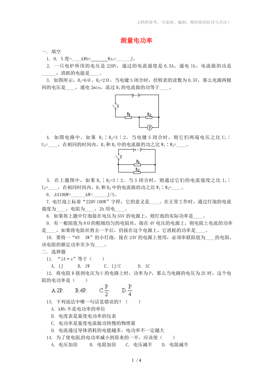 九年级物理电功率的测量和计算(无答案)沪科版_第1页