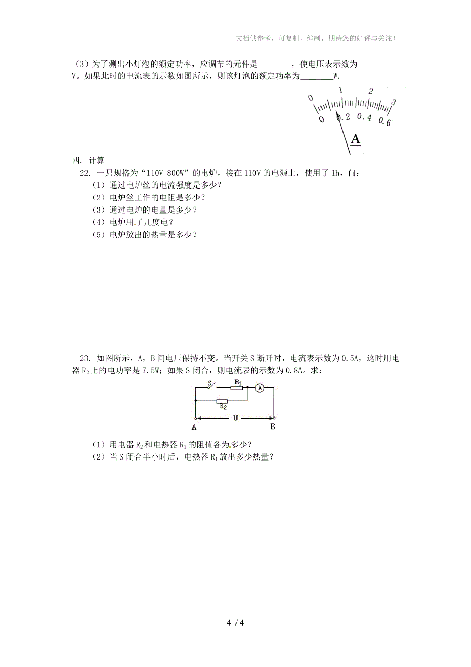 九年级物理电功率的测量和计算(无答案)沪科版_第4页