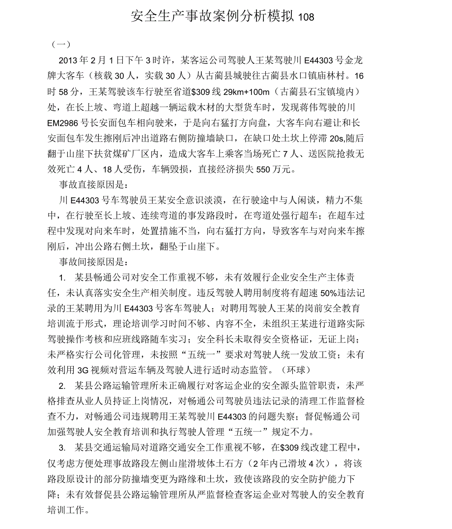 安全生产事故案例分析模拟1_第1页