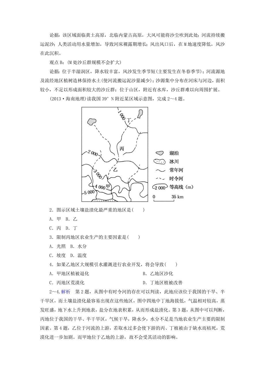 【名师一号】高考地理一轮复习 15.1荒漠化的防治以我国西北地区为例层级演练_第5页