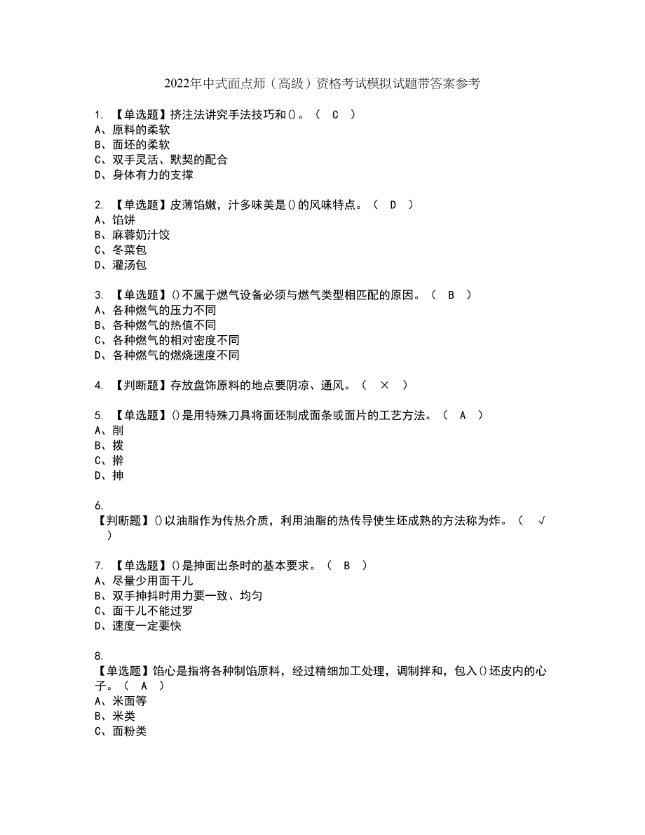 2022年中式面点师（高级）资格考试模拟试题带答案参考95_第1页