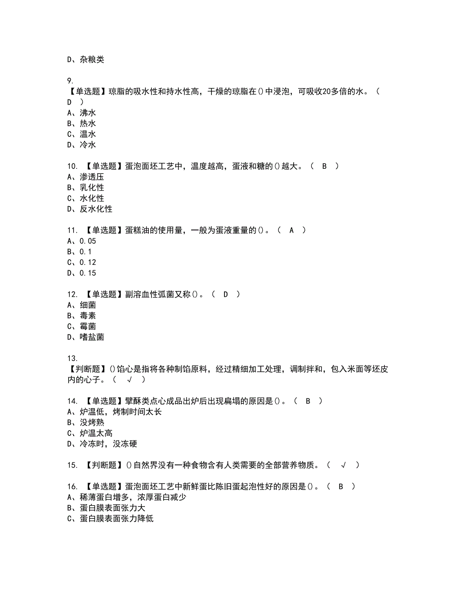 2022年中式面点师（高级）资格考试模拟试题带答案参考95_第2页