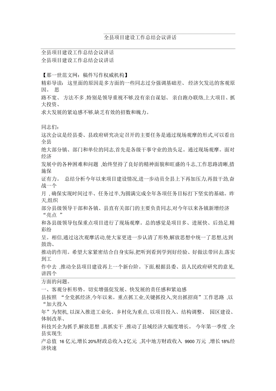 全县项目建设工作总结会议讲话_第1页