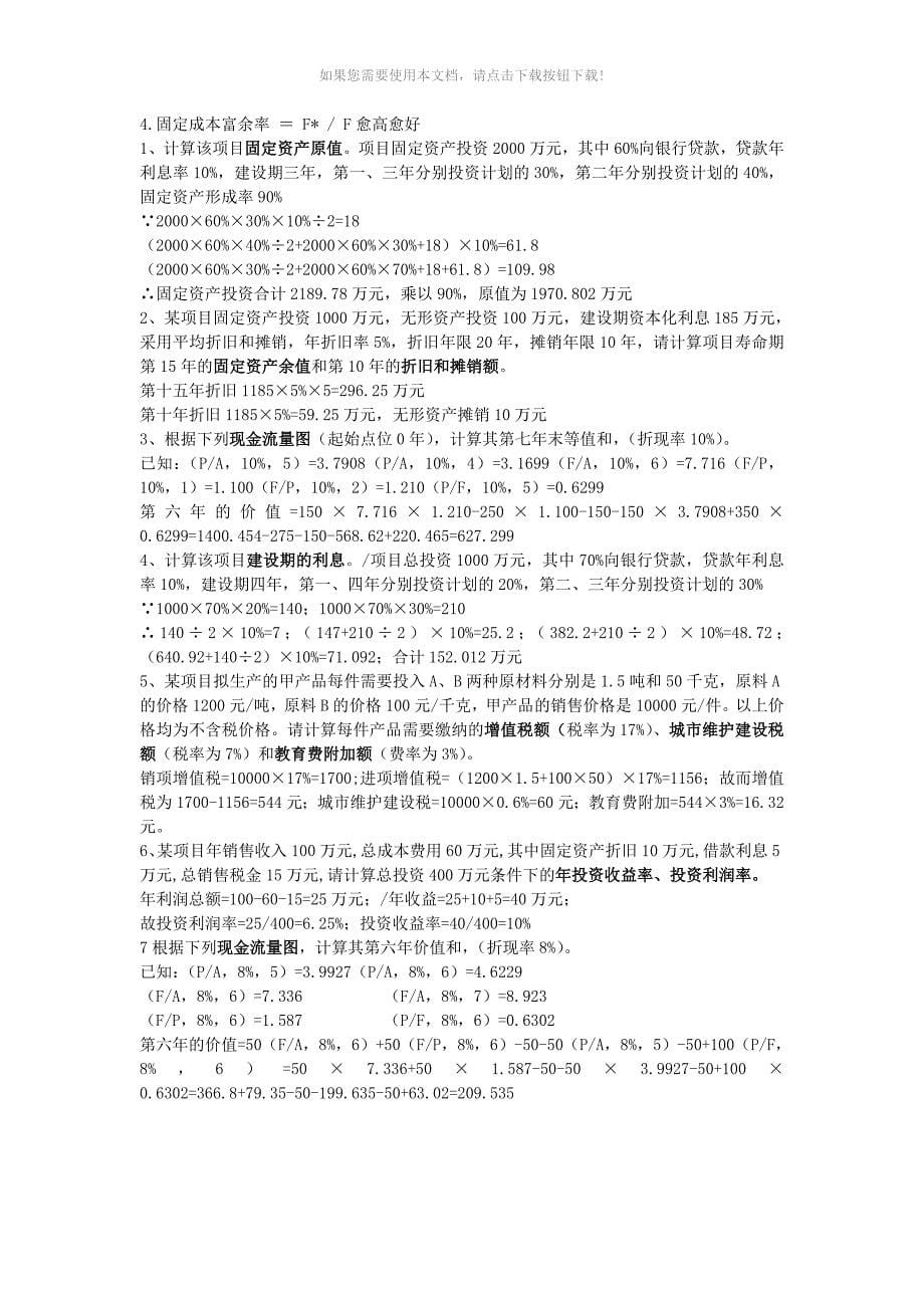 投资项目评估复习资料_第5页