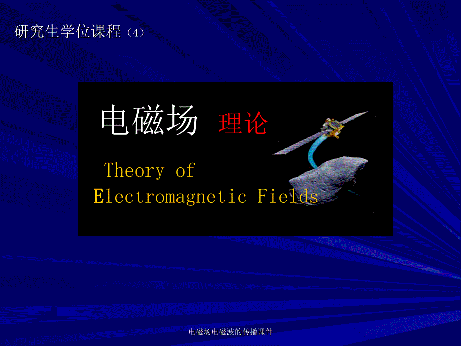 电磁场电磁波的传播课件_第1页