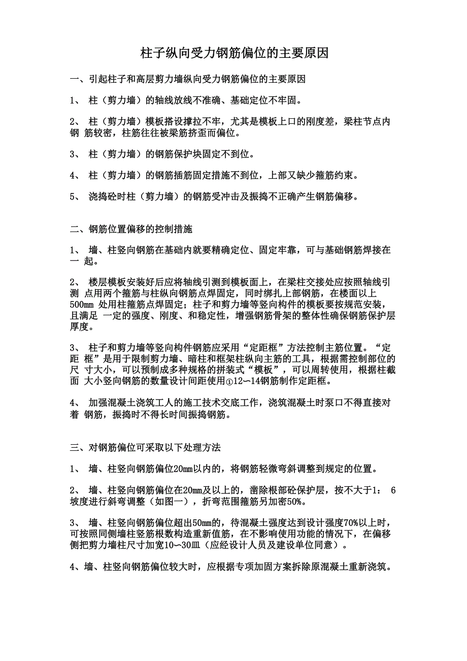 柱子纵向受力钢筋偏位的主要原因_第1页