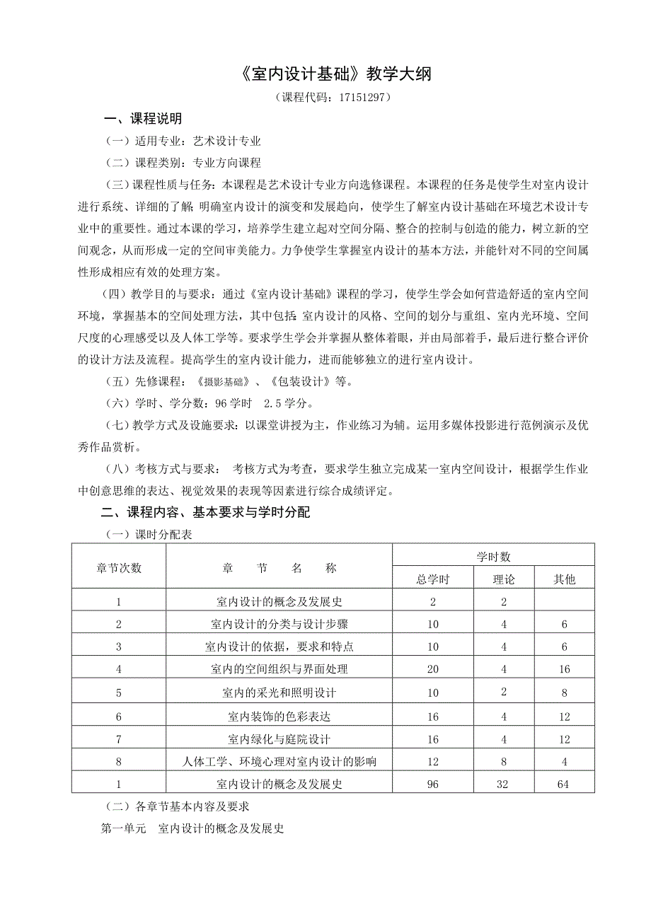 《室内设计基础》教学大纲_第1页