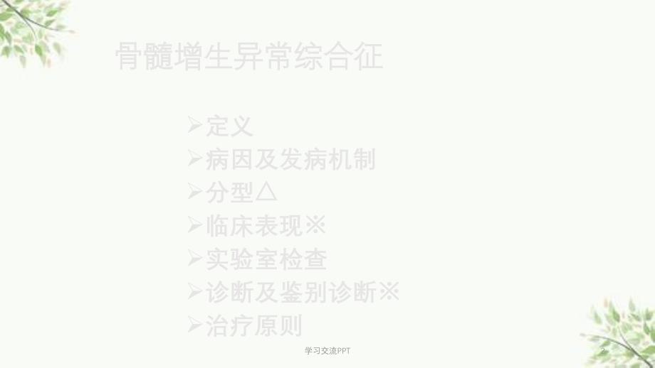 骨髓增生异常综合征课件_第2页