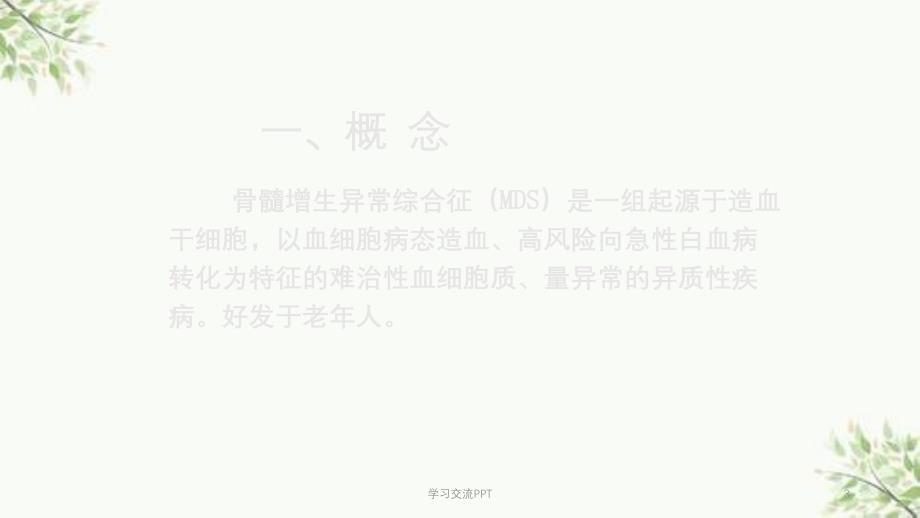 骨髓增生异常综合征课件_第3页