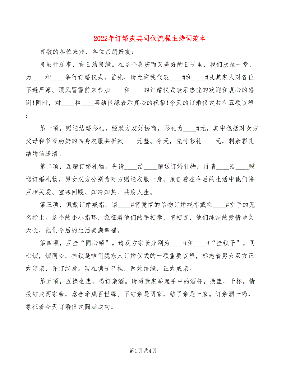 2022年订婚庆典司仪流程主持词范本_第1页