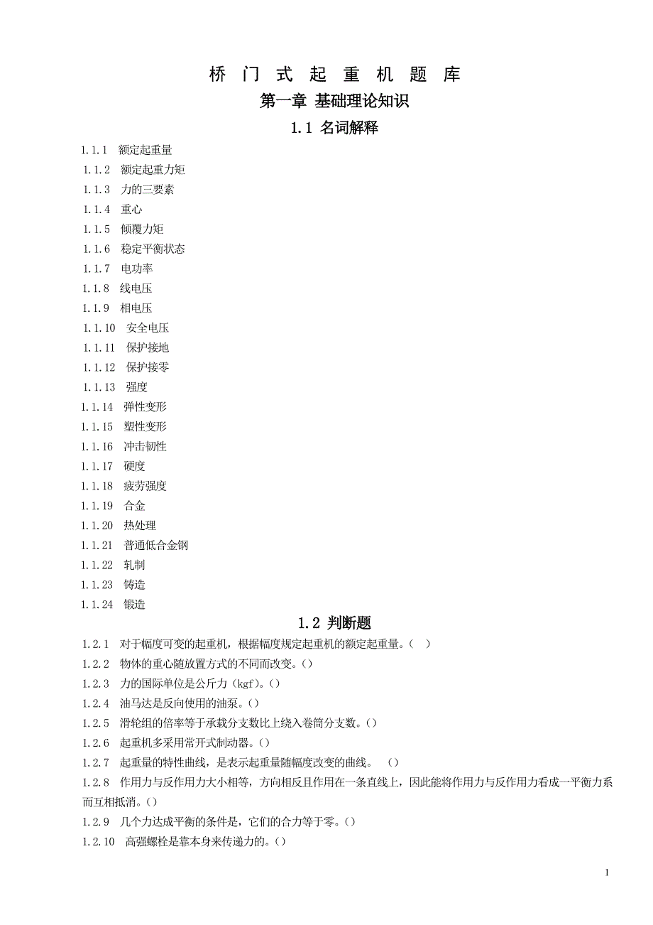 桥门式起重机题库_第1页